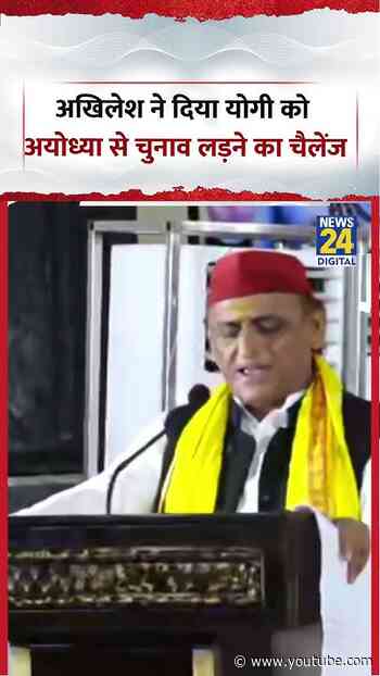 Akhilesh Yadav Viral Video | अखिलेश ने दिया योगी को अयोध्या से चुनाव लड़ने का चैलेंज