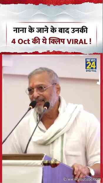 Nana Patekar Viral Video | नाना के जाने के बाद उनकी 4 Oct की ये क्लिप वायरल