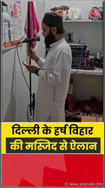 दिल्ली के हर्ष विहार की मस्जिद से ऐलान #jantarmantar #cjpprotest #maulana #delhiprotest #shorts
