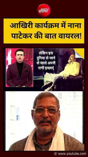 Syed Suhail | Nana Patekar News : आखिरी कार्यक्रम में नाना पाटेकर की बात वायरल! | #shorts #topnews