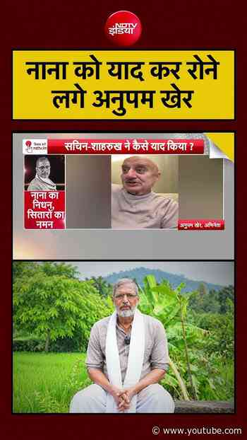 Syed Suhail | Nana Patekar Death | नाना को याद कर रोने लगे Anupam Kher #shorts #ytshorts #anupamkher