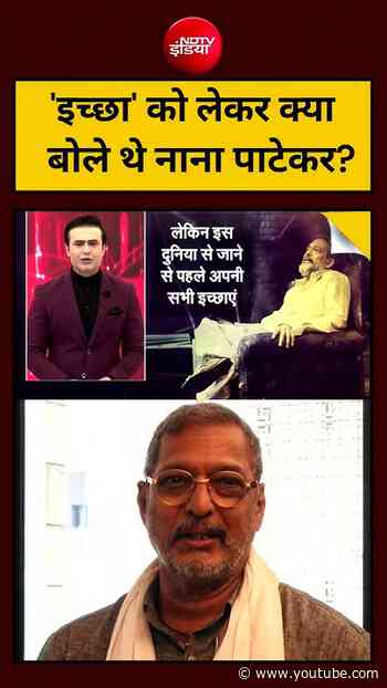 Syed Suhail | Nana Patekar News : 'इच्छा' को लेकर क्या बोले थे नाना पाटेकर? | #shorts #topnews