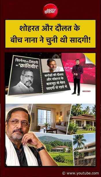 Syed Suhail | Nana Patekar |  शोहरत और दौलत के बीच नाना ने चुनी थी सादगी #shorts #ytshorts #viral