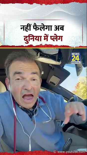 Russia Plague Virus | नहीं फैलेगा अब दुनिया में प्लेग, सुनिए इसपर क्या बोले डॉक साहब ! #shorts