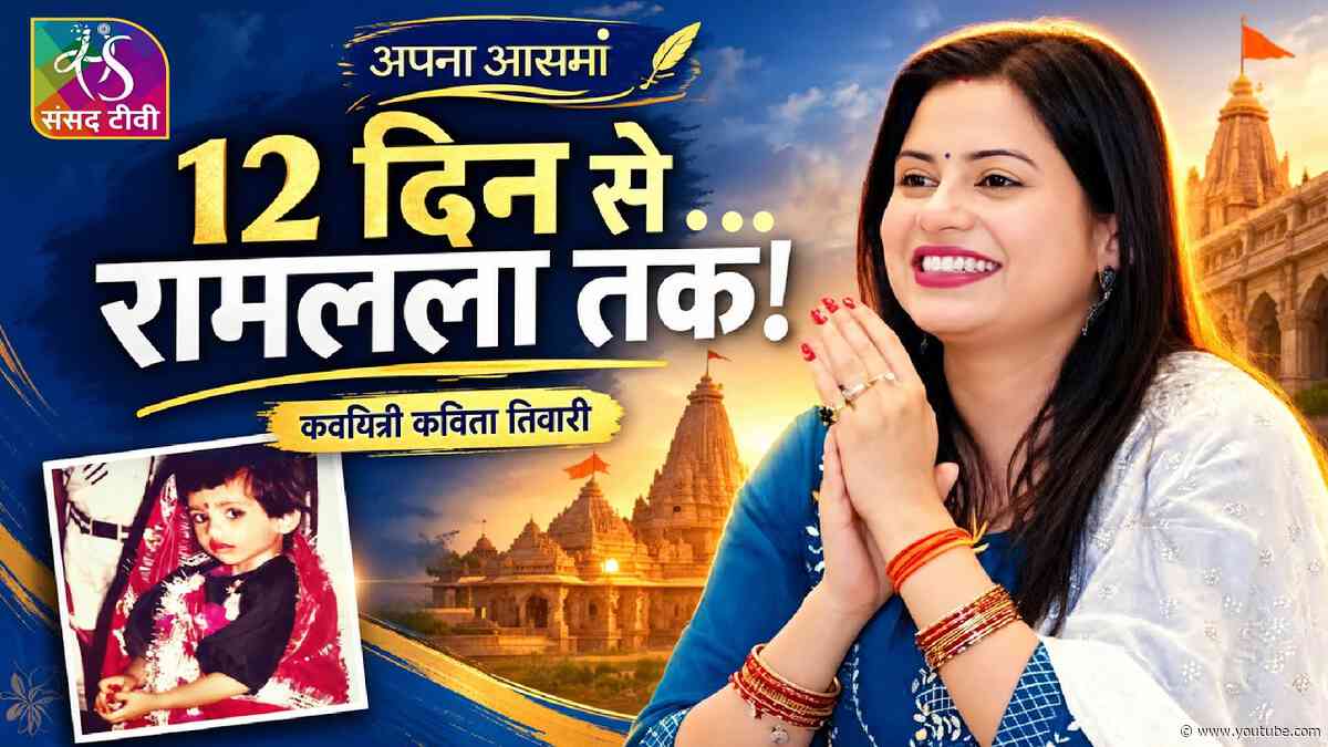 Apna Aasmaan | अपना आसमां | कविता तिवारी की अनकही कहानी | वीर रस, पिता के संस्कार और देशभक्ति
