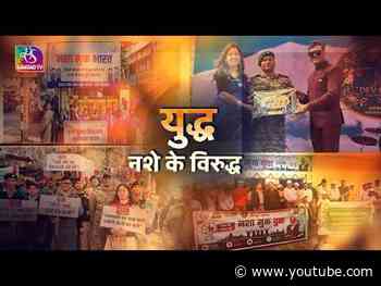 Awaaz Desh Ki: युद्ध नशे के विरुध्द  | 11 October, 2026