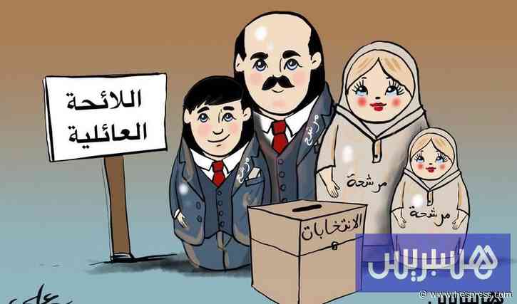 بَرلمانٌ مفاتيحُه في جَيْبِ العَائلة!
