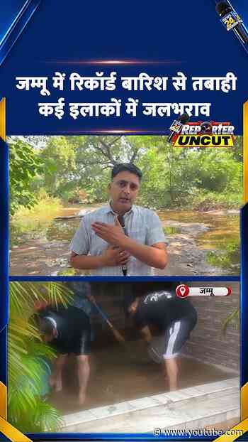 Jammu में Record बारिश से तबाही कई इलाकों में जलभराव | ViralVideo