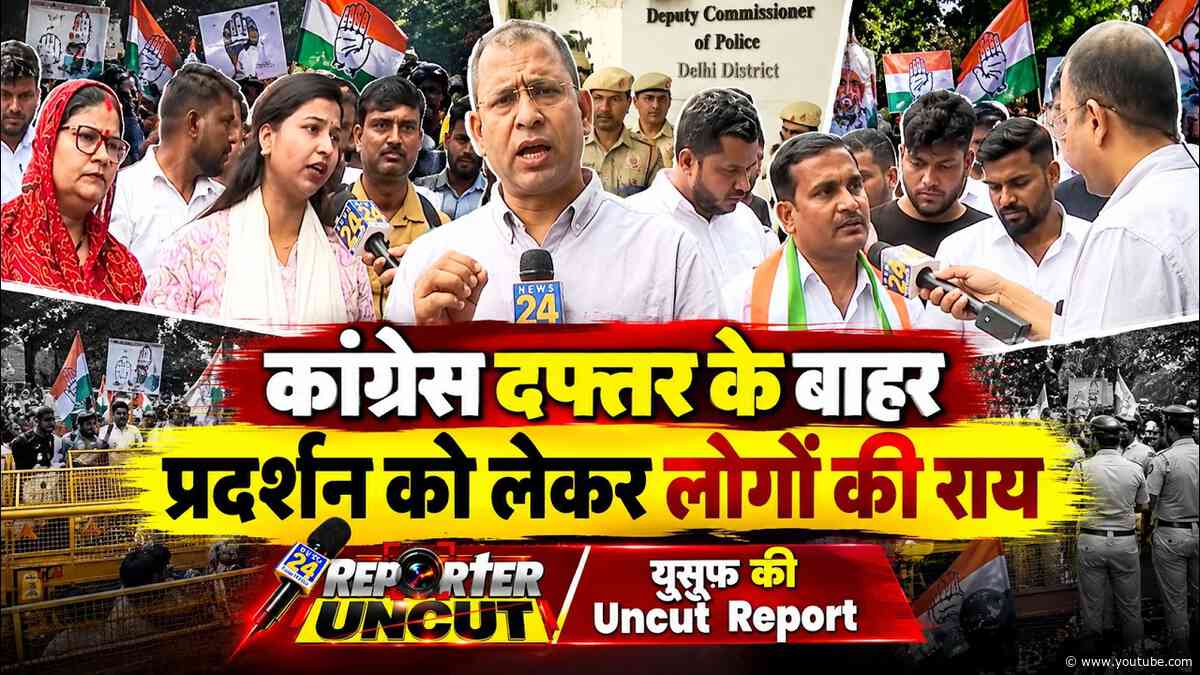 कांग्रेस दफ्तर के बाहर प्रदर्शन को लेकर लोगों की राय | Yusuf की Uncut Report