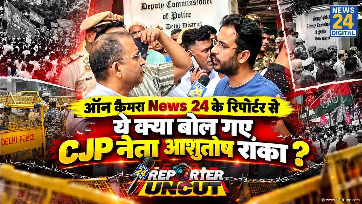 News 24 के रिपोर्टर से ये क्या बोल गए CJP नेता Ashutosh Ranka ? युसूफ की Uncut Report