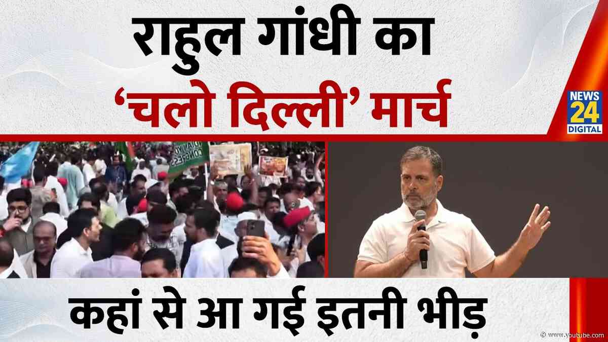 Delhi: बाराखंभा से रवाना विपक्षी नेता, India Bloc Protest March सुप्रीम कोर्ट की तरफ बढ़ा