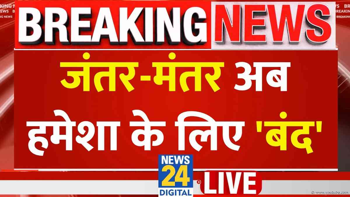 LIVE: जंतर-मंतर अब नहीं होगा प्रदर्शन, सरकार का ऐलान | CJP | Rahul Gandhi | Jantar Mantar | News 24