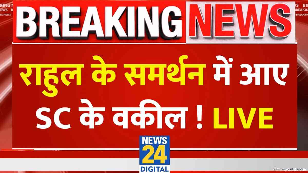 LIVE: Rahul Gandhi के समर्थन में आए Supreme Court के वकील ! LIVE | Gyanesh Kumar | News 24