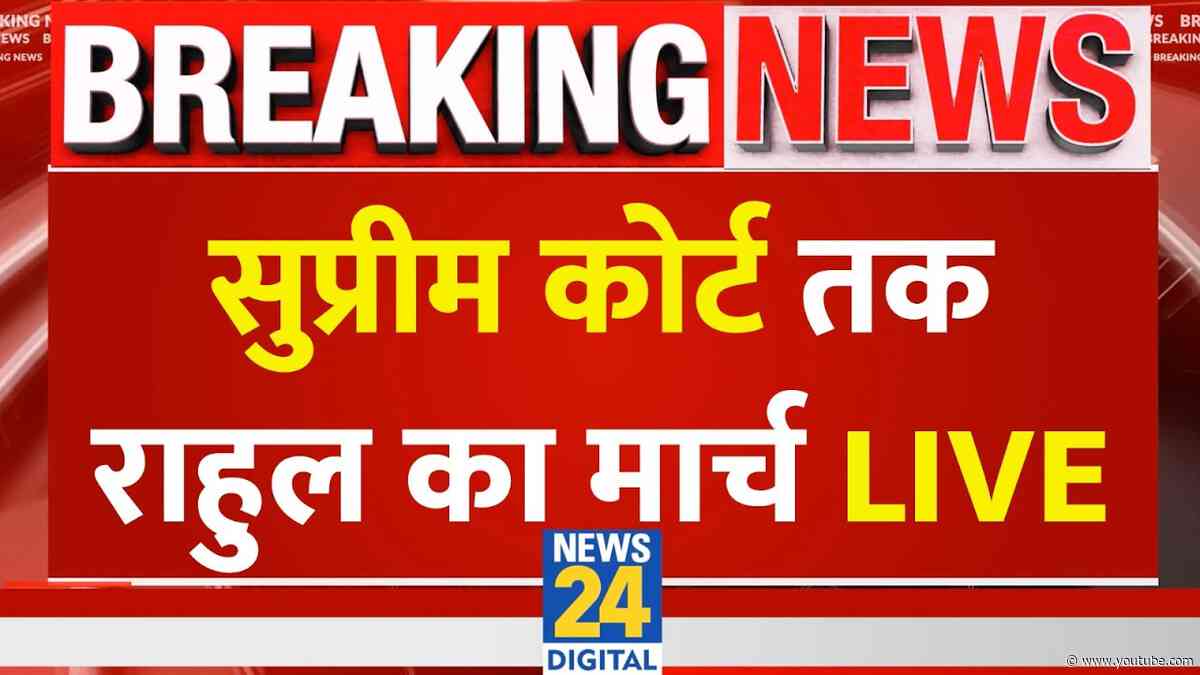 LIVE: सुप्रीम कोर्ट मार्च से पहले Rahul Gandhi LIVE | CJI Surya Kant | CEC Gyanesh | INDIA March