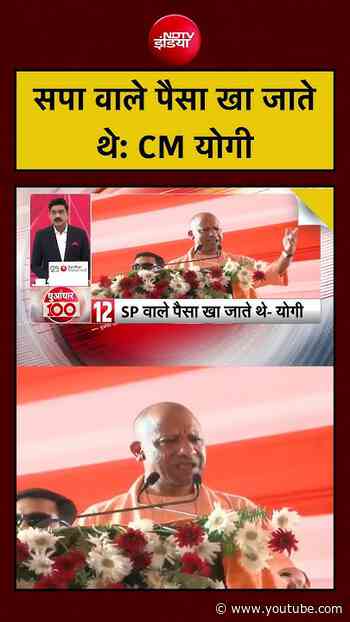 UP Elections | सपा वाले पैसा खा जाते थे: CM Yogi | #ndtvindia
