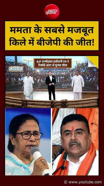 Syed Suhail:Mamata Banerjee के सबसे मजबूत किले में BJP की जीत!#ndtvindia #viralshorts