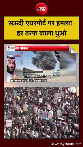 सऊदी एयरपोर्ट पर हमला! हर तरफ काला धुआं | Syed Suhail