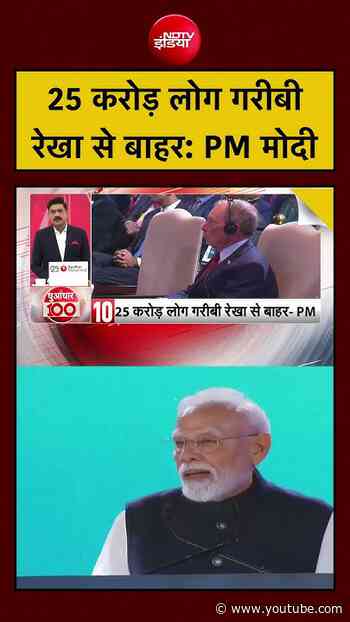 PM Modi | 25 करोड़ लोग गरीबी रेखा से बाहर: PM मोदी #pmmodi #ndtvindia
