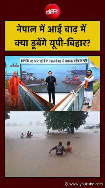 नेपाल में आई बाढ़ में क्या डूबेंगे यूपी-बिहार? | Syed Suhail