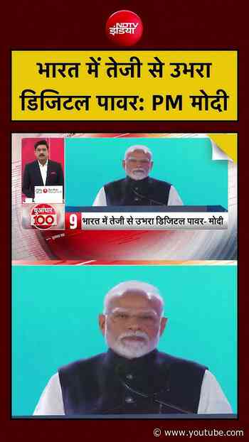 PM Modi | भारत में तेजी से उभरा डिजिटल पावर: PM मोदी #pmmodi #ndtvindia