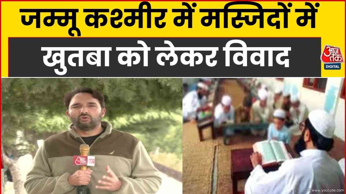 Jammu Kashmir News: जम्मू कश्मीर में खुतबों पर वक्फ बोर्ड के फैसले पर विवाद, NC-PDP ने जताई आपत्ति