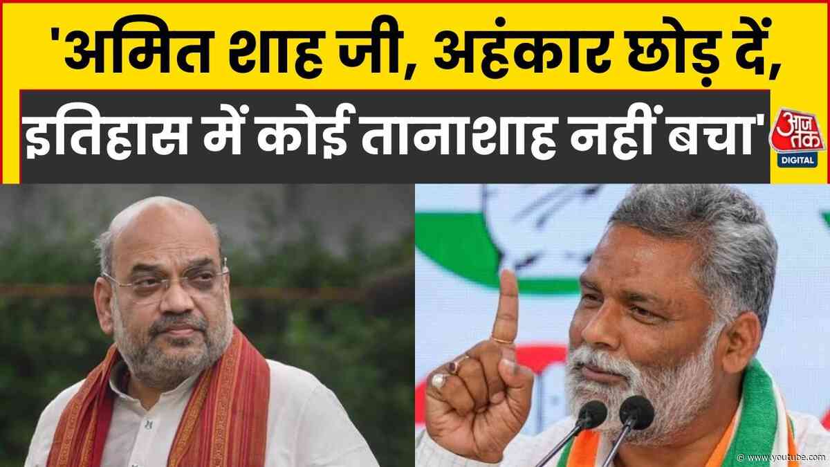 Rahul Gandhi पर Amit Shah के बयान से भड़के पप्पू यादव, बोले- अहंकार छोड़ दीजिए, तानाशाह का अंत तय है