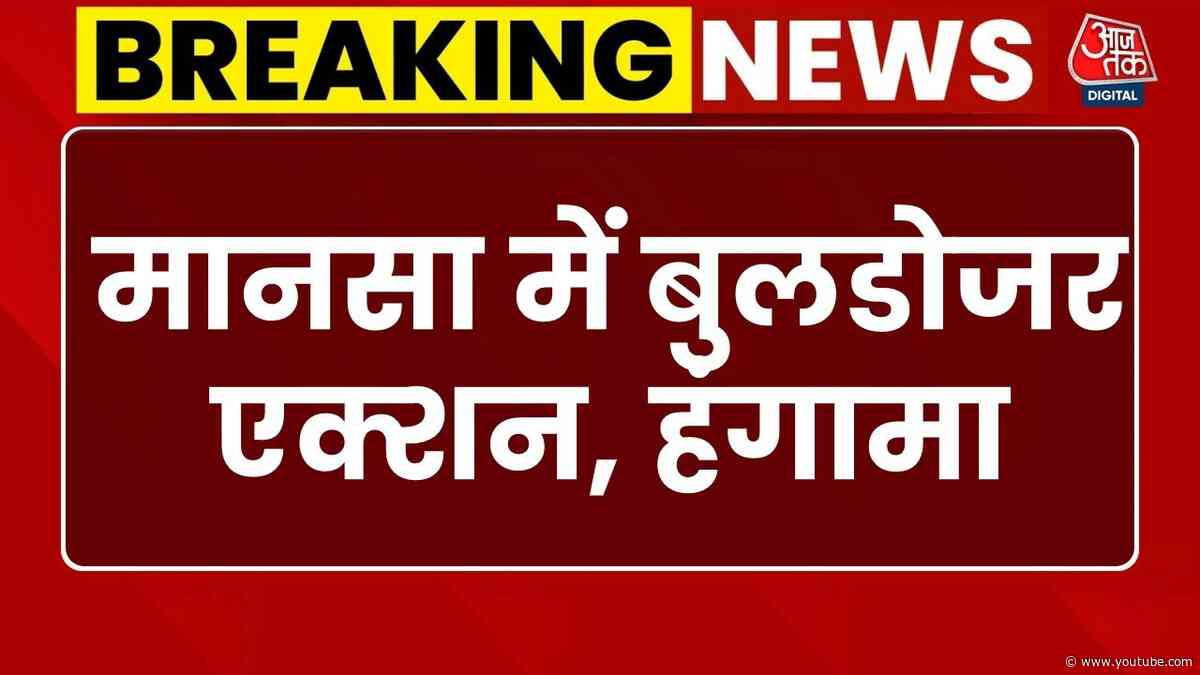 Punjab Anti Drug Activist Murder: हत्या के आरोपी के घर पर बुलडोजर एक्शन, निहंगों का हंगामा