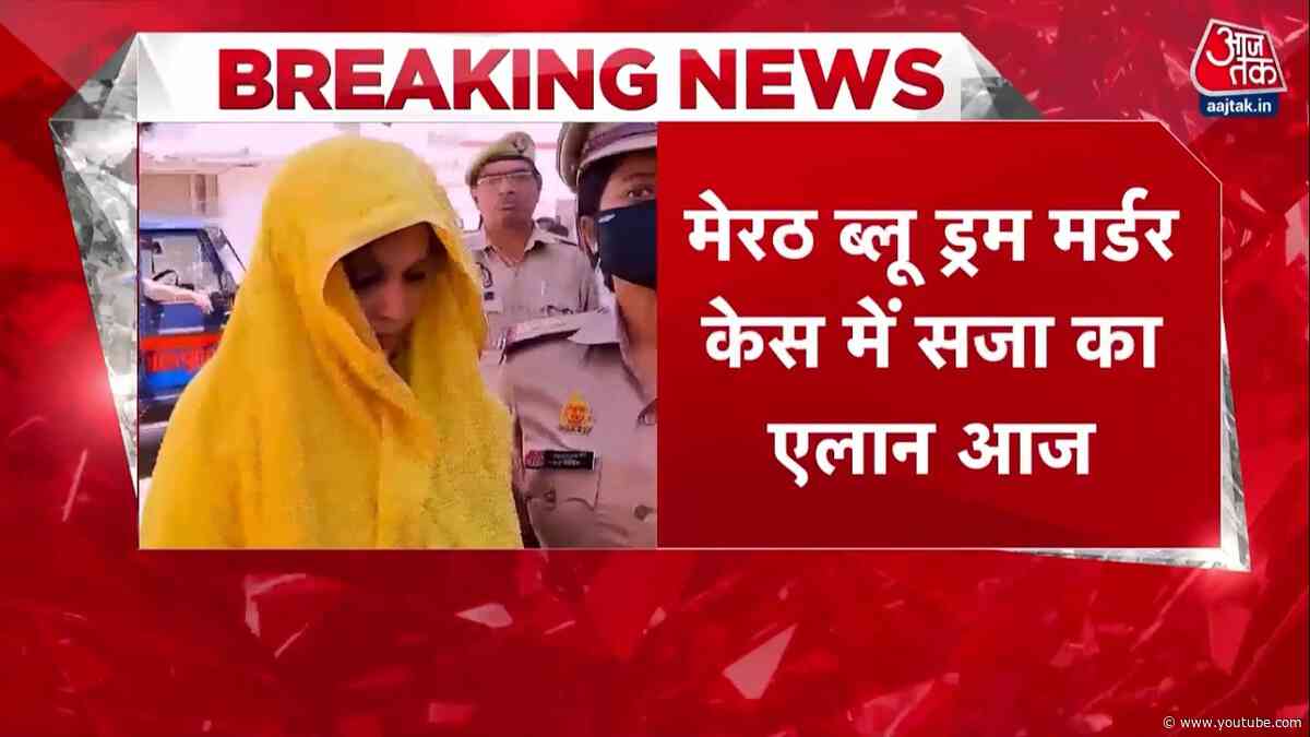 Meerut Blue Drum Muskan Case News: मृतक सौरभ के परिवार ने फांसी की मांग | Saurabh Rajpoot | Aaj Tak