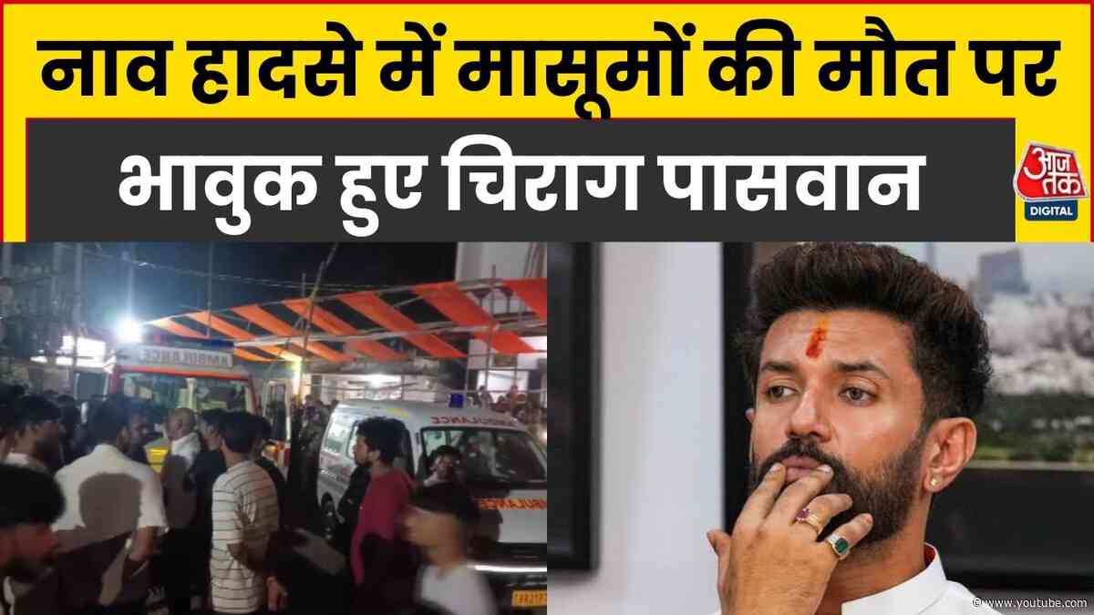 Raghopur नाव हादसे पर Chirag Paswan हुए भावुक, बोले- दोषियों के खिलाफ होगी कड़ी कार्रवाई | Aaj Tak