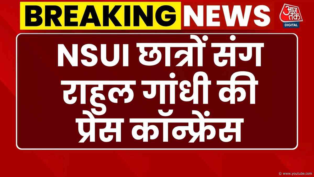 Rahul Gandhi Press Conference LIVE: NSUI छात्रों के साथ राहुल गांधी की प्रेस कॉन्फ्रेंस | Aaj Tak