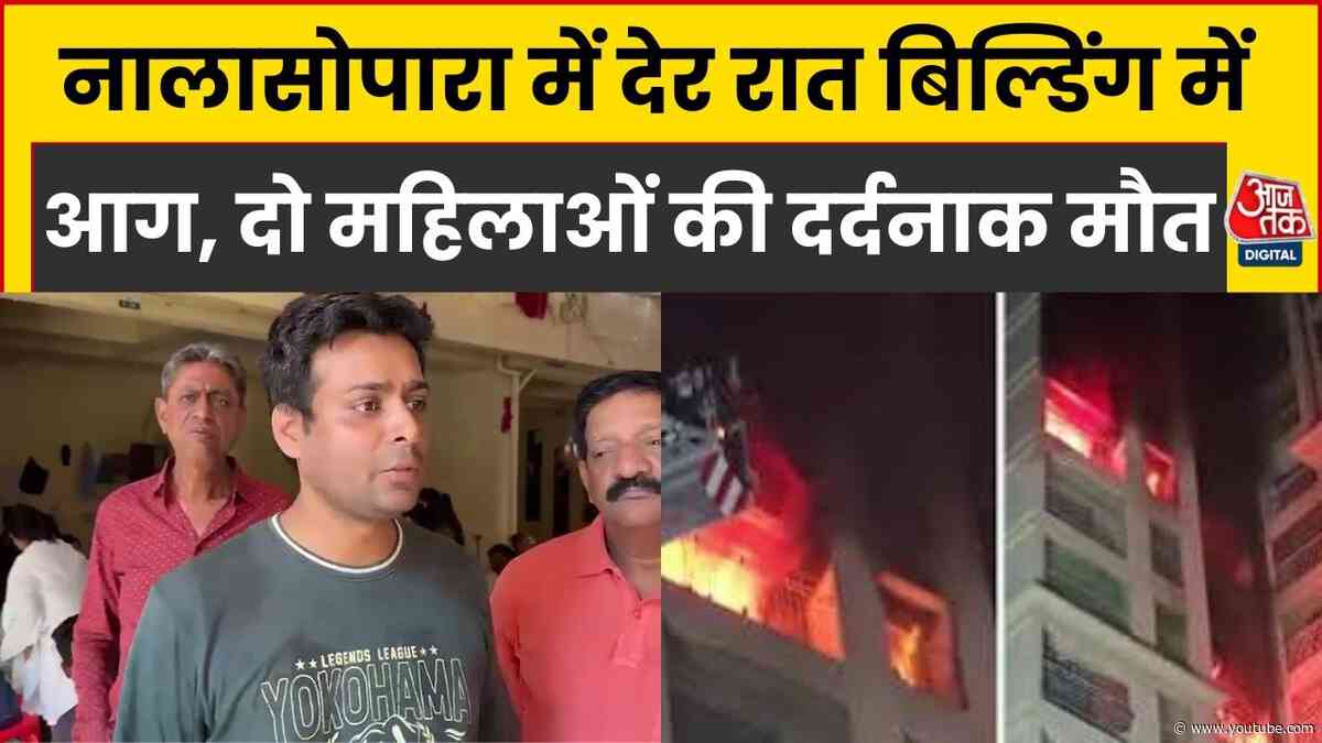 Nalasopara की इम्पीरियल हाइट्स में अग्निकांड, दो महिलाओं की दम घुटने से मौत | Aaj Tak