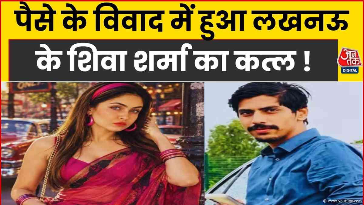 Lucknow Shiva Sharma Murder Case News: पैसों के लेन-देन में शिवा शर्मा हत्याकांड का कनेक्शन