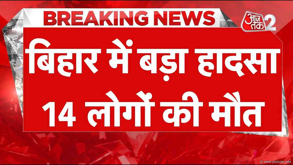 AAJTAK 2 LIVE | Hajipur Boat Hadsa | 14 लोगों की मौत, घायलों का इलाज जारी | AT2LIVE