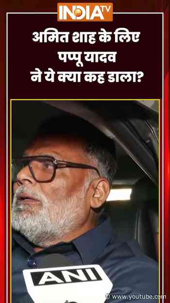 #amitshah के #rahulgandhi को लेकर दिये बयान पर भड़के #pappuyadav देखिए क्या दे डाली चेतावनी #shorts
