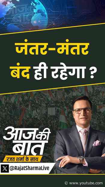Jantar-Mantar Latest Update : जंतर-मंतर बंद ही रहेगा ? | #aajkibaat #jantarmantar #cjpprotest #cjp