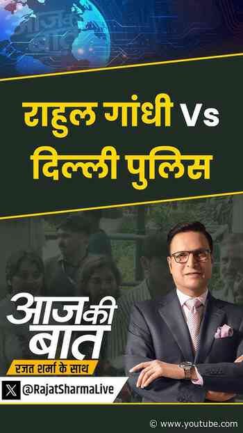 Rahul Gandhi on Delhi Police : राहुल गांधी Vs दिल्ली पुलिस | #aajkibaat #rahulgandhi #delhipolice