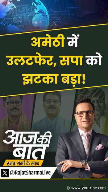 SP MLAs Join BJP : अमेठी में उलटफेर, सपा को झटका बड़ा! | #aajkibaat #amethi #samajwadiparty #shorts