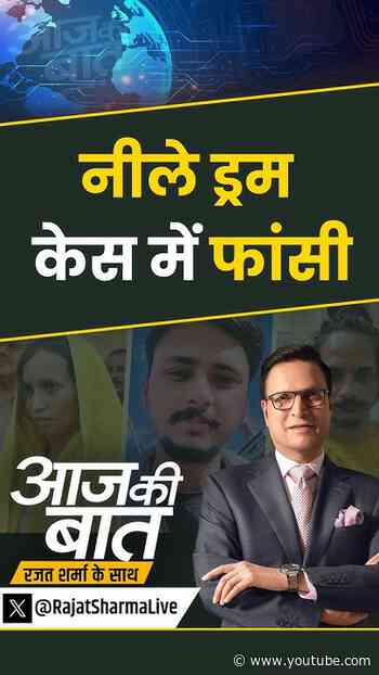 Meerut Blue Drug Case Verdict : नीले ड्रम केस में फांसी | #sahilmuskan #meerut #bluedrum #aajkibaat