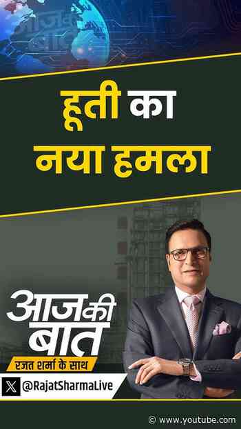 Houthis Attack On Saudi Arabia: हूती का नया हमला | #aajkibaat #houthis #saudiarabia #houthisattack