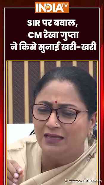 #sir पर बवाल, #delhicmrekhagupta ने किसे सुनाई खरी-खरी, #oppositionprotest #cjpprotest #shorts