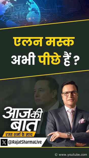 Sunil Bharti Mittal On Starlink : एलन मस्क अभी पीछे हैं ? | #aajkibaat #bhartiairtel #sunilmittal