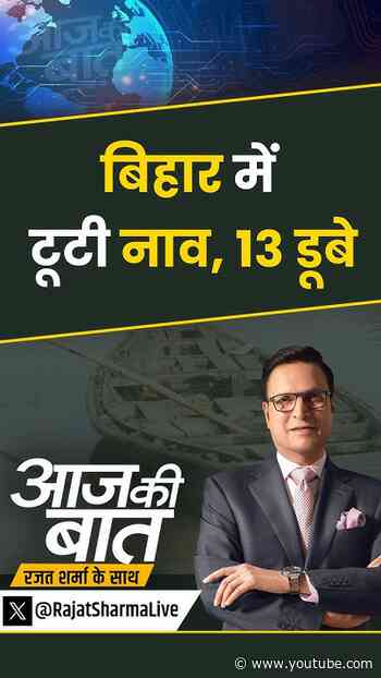 Bihar Boat Accident : बिहार में टूटी नाव, 13 डूबे | #aajkibaat #bihar #boataccidents #raghopur #rjd