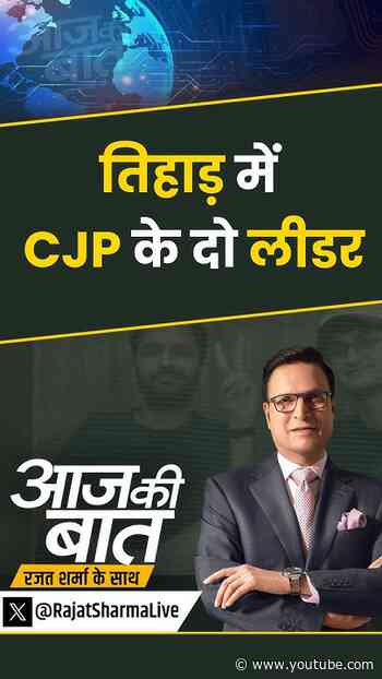 CJP Leaders Arrested : तिहाड़ में CJP के दो लीडर | #aajkibaat #souravdas #rahulgandhi #cjp #shorts
