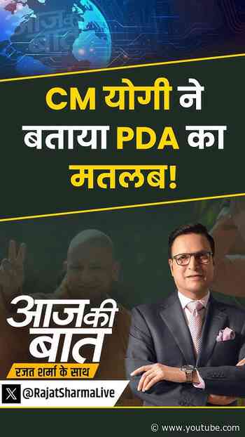 UP Election 2027 : CM योगी ने बताया PDA का मतलब! | #aajkibaat #yogiadityanath #akhileshyadav #shorts
