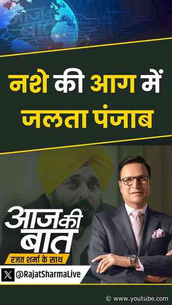 Punjab Mansa Murder Case : नशे की आग में जलता पंजाब | #aajkibaat #punjabdrugcrisis #mansa #shorts