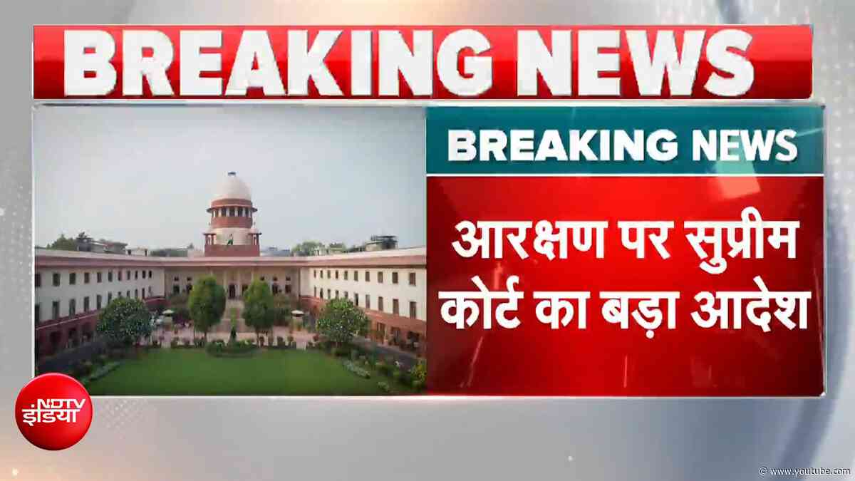 Supreme Court On Reservation | आरक्षण को लेकर सुप्रीम कोर्ट का बड़ा आदेश | BREAKING NEWS