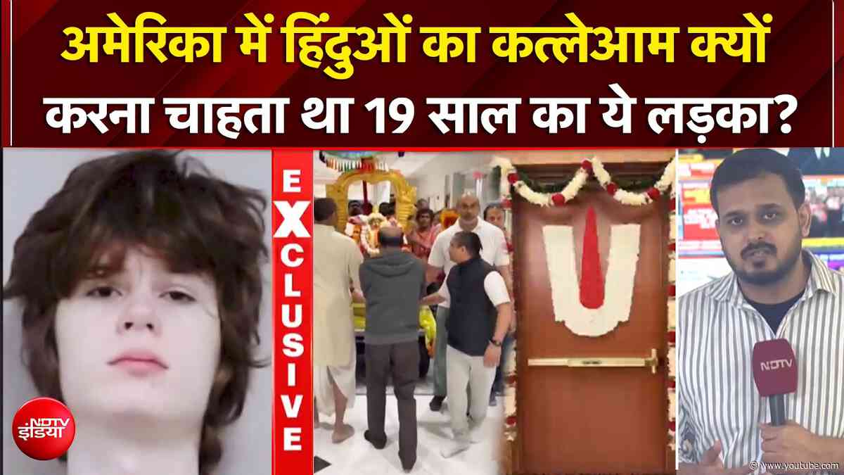 US News: कैसे नाकाम हुई हिंदू मंदिर में मास शूटिंग की साजिश? | Mass Shooting News At Hindu Temple