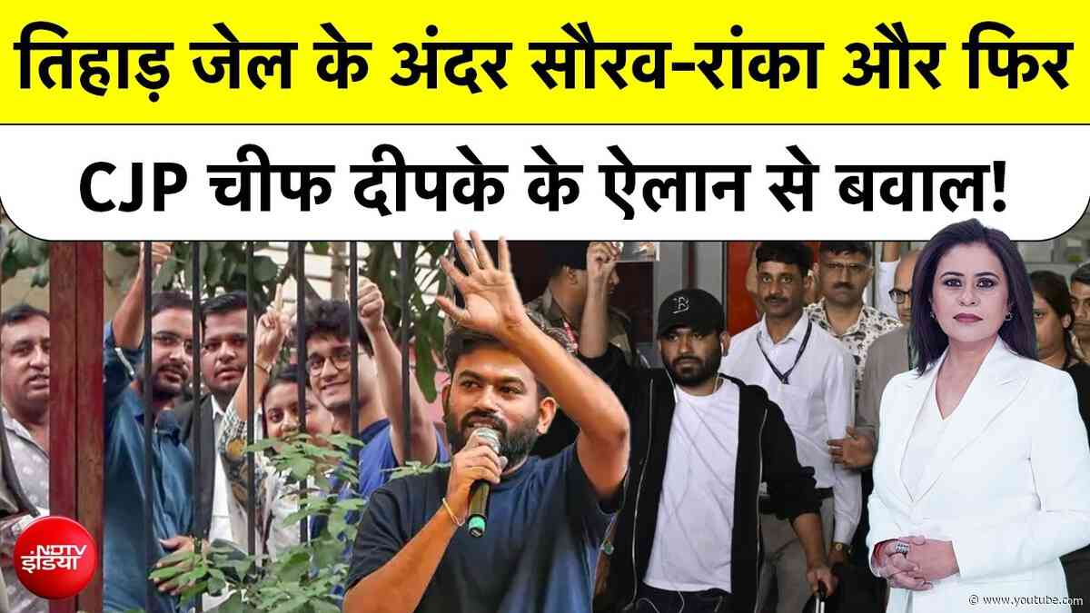 Sucherita Kukreti|CJP Protest: Tihar Jail के अंदर Saurav Das, Ranka, इधर  Dipke के ऐलान से बवाल!