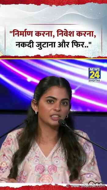 "निर्माण करना, निवेश करना, नकदी जुटाना और फिर विकास में दोबारा निवेश करना" - Isha Ambani