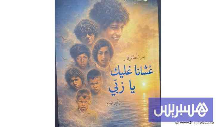 السلطاني يستعيد زمن العرائش الجميل